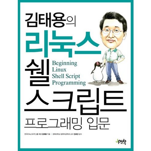 김태용의 리눅스 쉘 스크립트 프로그래밍 입문, 제이펍