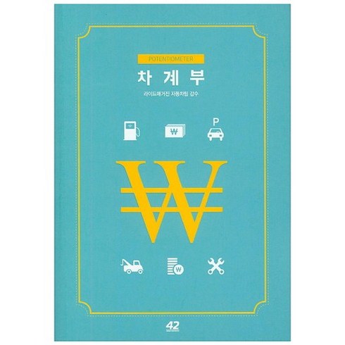 차계부, 42미디어콘텐츠