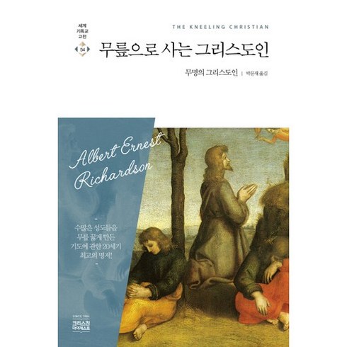 무릎으로 사는 그리스도인, 무명의 그리스도인, 씨에이치북스