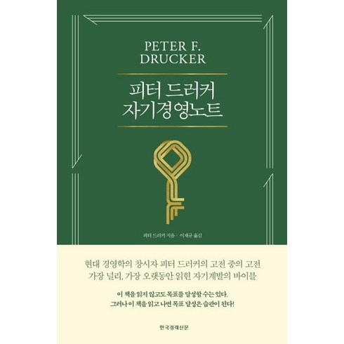 피터 드러커 자기경영노트 (개정판), 한국경제신문