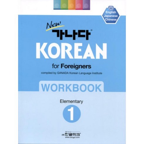 New 가나다 Korean for Foreigners Workbook, Elementary 1, 한글파크