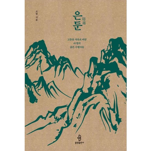 [불광출판사]은둔 : 고통을 자유로 바꾼 41명의 숨은 수행자들, 불광출판사, 조현
