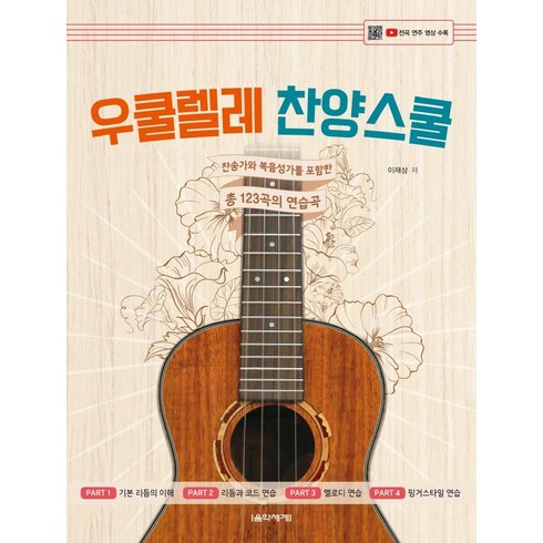 우쿨렐레 찬양스쿨: 찬송가와 복음성가를 포함한 총 123곡의 연습곡, 음악세계, 이재삼