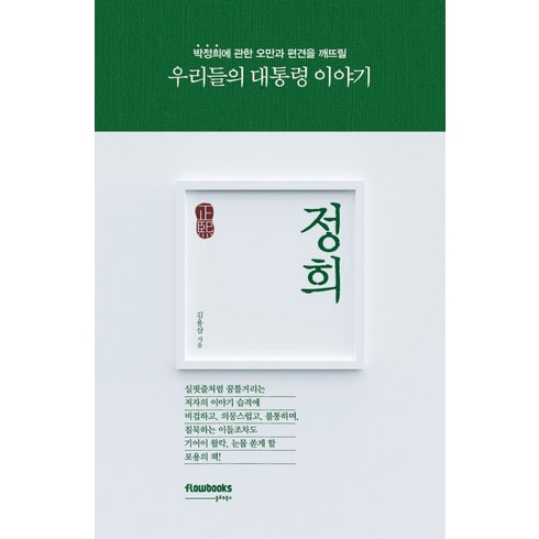 [플로우북스]정희 : 우리들의 대통령 이야기, 플로우북스, 김용삼