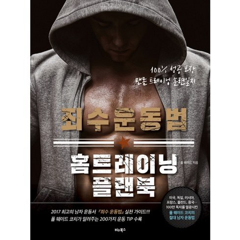 죄수 운동법 홈트레이닝 플랜북:100% 성공 보장 맨몸 트레이닝 훈련일지, 비타북스, 폴 웨이드 지음, 정미화 옮김