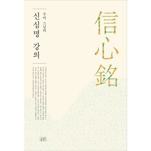 무비 스님의 신심명 강의, 조계종출판사