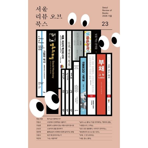 [서울리뷰오브북스 ]서울리뷰오브북스 23호, 서울리뷰오브북스, 서울리뷰오브북스 편집부
