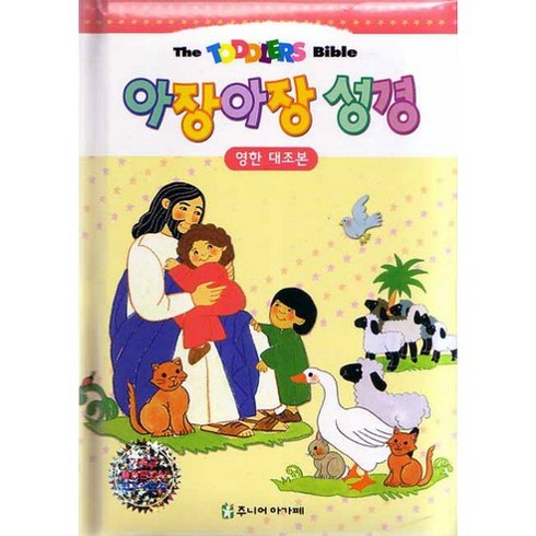 영한대조본 아장아장 성경, 주니어아가페