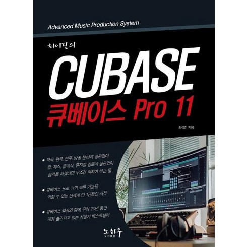 최이진의 큐베이스 PRO 11, 노하우
