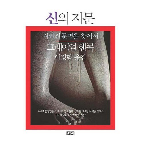 신의 지문 : 사라진 문명을 찾아서, 까치, 그레이엄 핸콕