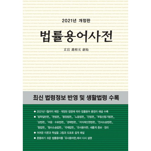 법률용어사전 (2021 개정판), 현암사, 현암사 법전부