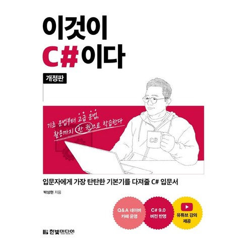 이것이 C#이다 : 입문자에게 가장 탄탄한 기본기를 다져줄 C# 입문서 (개정판), 한빛미디어