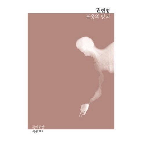 포옹의 방식:권현형 시집, 문예중앙, 권현형 저