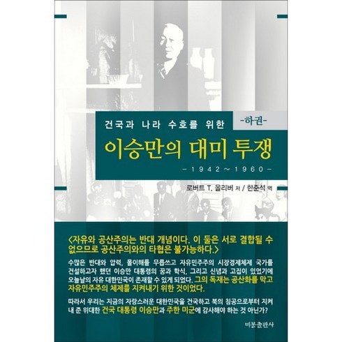 건국과 나라 수호를 위한 이승만의 대미투쟁(하): 1942-1960, 비봉출판사, 로버트 T. 올리버 저/한준석 역