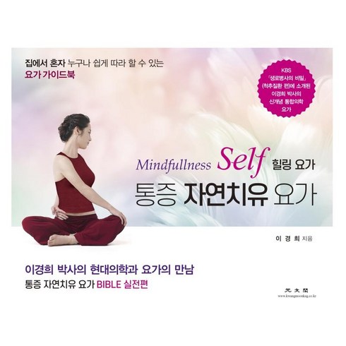통증 자연치유 요가 : Mindfullness Self 힐링 요가, 광문각, 이경희