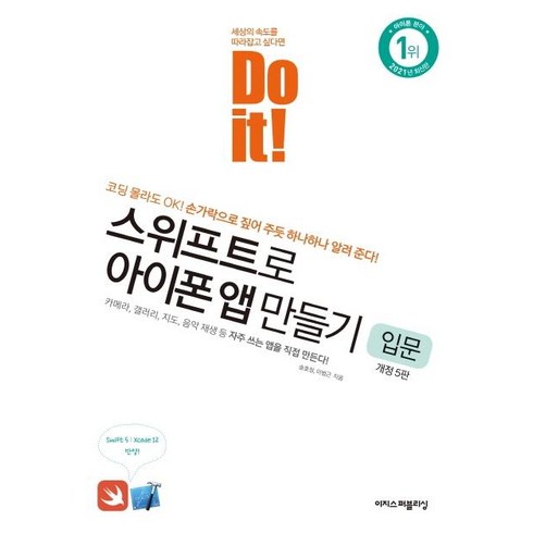 [이지스퍼블리싱]Do it! 스위프트로 아이폰 앱 만들기 : 입문 Swift 5 버전 반영 (개정 5판), 이지스퍼블리싱