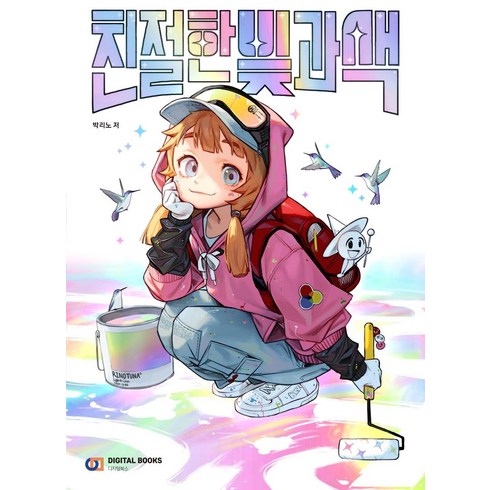 친절한 빛과 색 (친절한 시리즈), 박리노, 디지털북스
