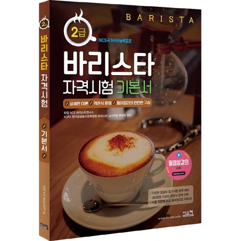 바리스타 2급 자격시험 기본서 : 바리스타 핵심 이론 고퀄리티 FULL 강좌 만원!, 시스컴