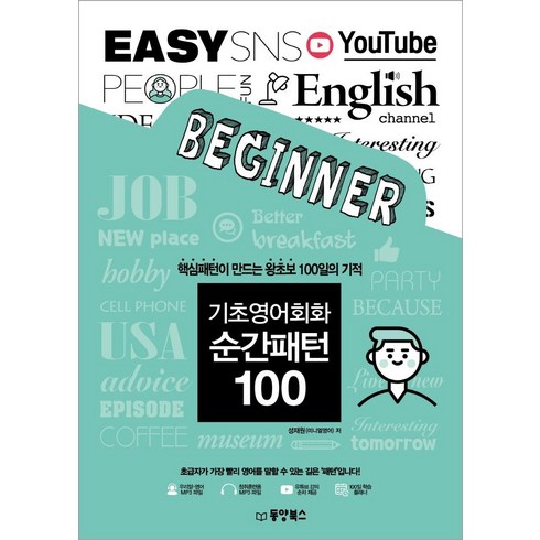 기초영어회화 순간패턴 100: 핵심패턴이 만드는 왕초보 100일의 기적, 동양북스, 100null