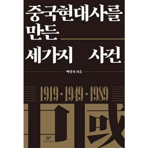 중국현대사를 만든 세가지 사건 : 1919 1949 1989, 창비, 백영서