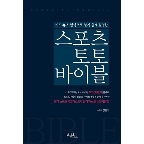 카드뉴스 형식으로 알기 쉽게 설명한 스포츠토토 바이블, 아티오, 장은석