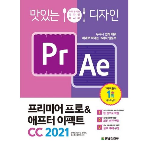 맛있는 디자인 프리미어 프로 & 애프터 이펙트 CC 2021 : 누구나 쉽게 배워 제대로 써먹는 그래픽 입문서, 한빛미디어