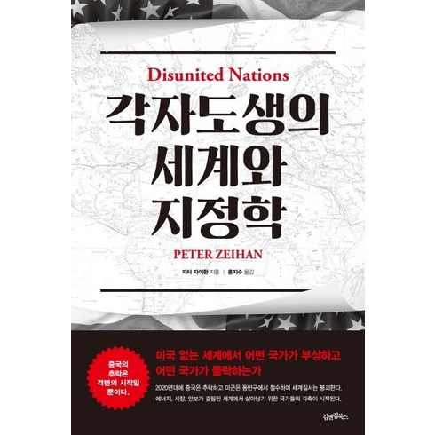각자도생의 세계와 지정학:, 김앤김북스, 피터 자이한