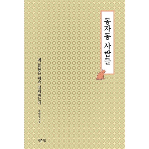 동자동 사람들 : 왜 돌봄은 계속 실패하는가, 빨간소금, 정택진