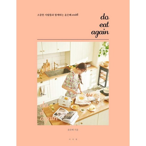do eat again : 소중한 사람들과 함께하는 윤은혜 with, 서사원
