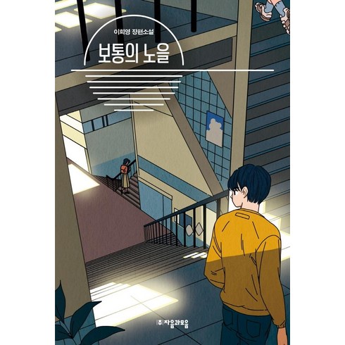 보통의 노을: 청소년문학 82, 자음과모음, 이희영