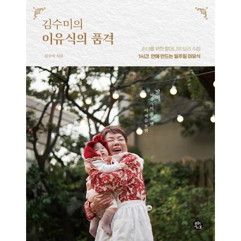 용감한까치 김수미의 이유식의 품격 1시간 안에 만드는 일주일 이유식, 김수미