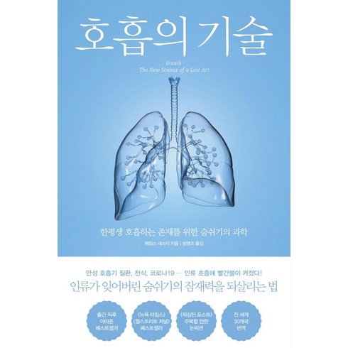 호흡의 기술: 한평생 호흡하는 존재를 위한 숨쉬기의 과학, 북트리거, 제임스 네스터