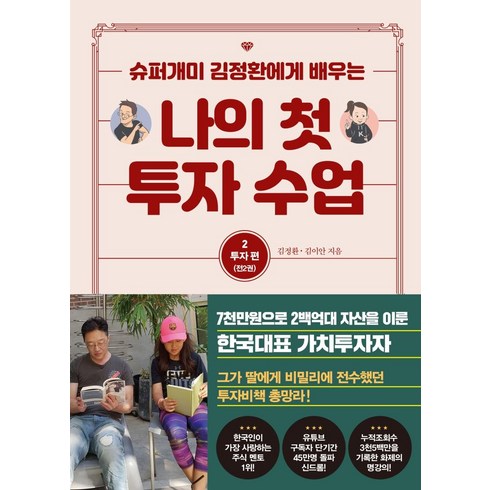 [트러스트북스]나의 첫 투자 수업 2 : 투자편, 트러스트북스, 김정환 김이안