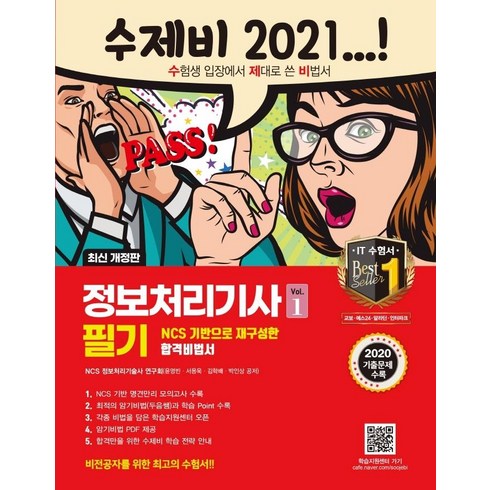 2021 수제비 정보처리기사 필기 1권 +2권 합본세트 : 2020년 기출 문제 수록, 건기원