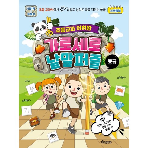 초등교과 어휘왕 가로세로 낱말퍼즐: 중급 (스프링), 전학년, 키즈프렌즈
