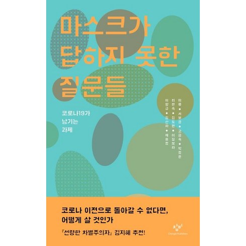 마스크가 답하지 못한 질문들 : 코로나19가 남기는 과제, 창비, 미류