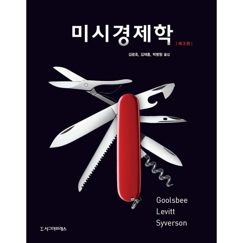 미시경제학 : 오스탠 굴스비 외 (3판), 시그마프레스, 스티븐 레빗오스탠 굴스비채드 사이버슨