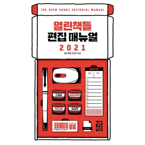 편집 매뉴얼 2021, 열린책들, 열린책들 편집부