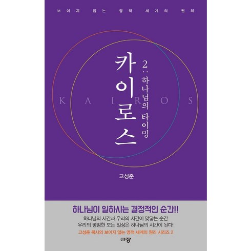 카이로스 2 : 하나님의 타이밍, 규장