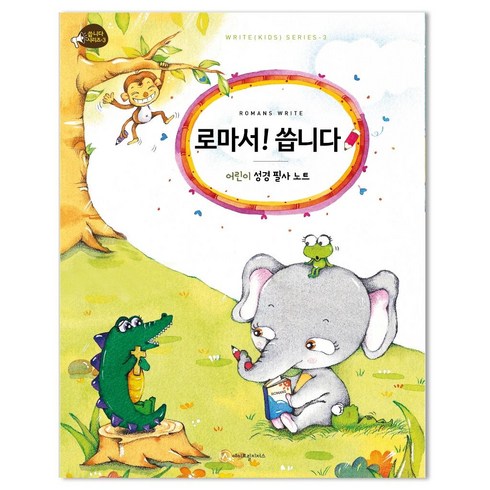 로마서! 씁니다 : 어린이 성경 필사, 에이프릴지저스