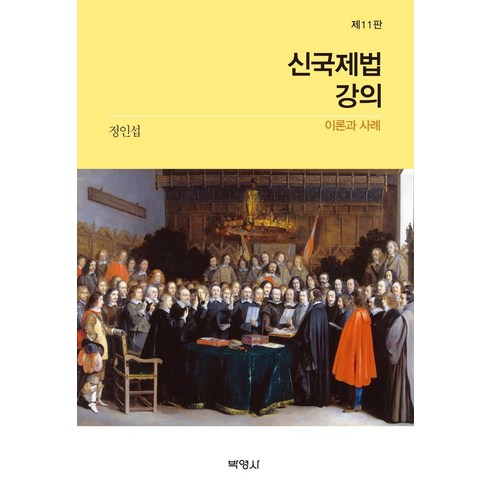[박영사]신 국제법 강의 : 이론과 사례 (제11판), 박영사, 정인섭