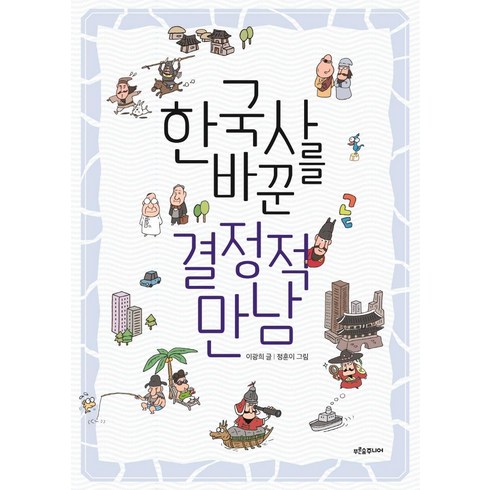 한국사를 바꾼 결정적 만남 : 생각이 자라는 나무 4, 푸른숲주니어, 이광희