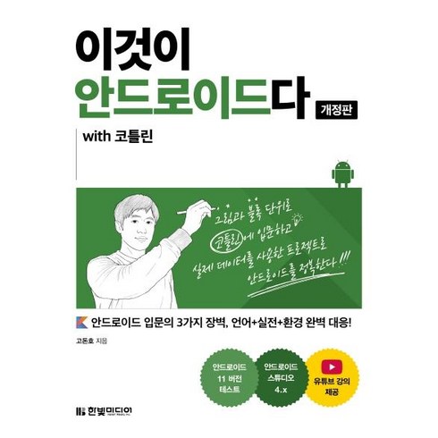 이것이 안드로이드다 with 코틀린 (개정판), 한빛미디어