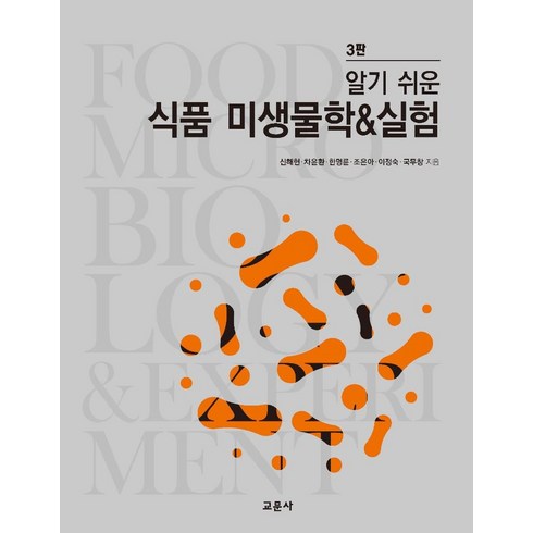 알기쉬운 식품 미생물학 & 실험 (3판), 교문사, 신해헌차윤환한명륜조은아이정숙국무창