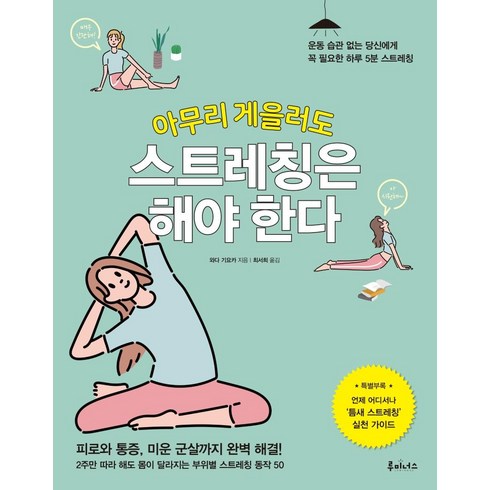 아무리 게을러도 스트레칭은 해야 한다 : 운동 습관 없는 당신에게 꼭 필요한 하루 5분 스트레칭, 와다 기요카, 도서출판루미너스