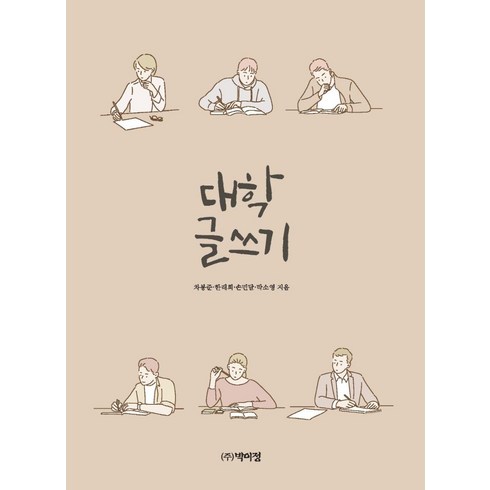 대학글쓰기, 박이정출판사, 한래희