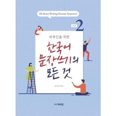 외국인을 위한 한국어 문장쓰기의 모든 것, 초급 2, 박이정