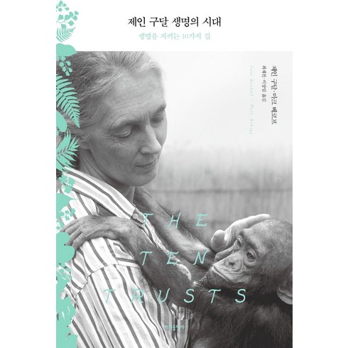 제인 구달 생명의 시대 : 생명을 지키는 10가지 길, 바다출판사
