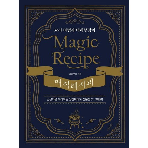 요리 마법사 아하부장의 매직 레시피 (양장), 프롬비, 아하부장