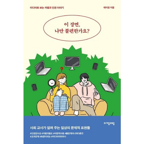 이 장면 나만 불편한가요? : 미디어로 보는 차별과 인권 이야기 - 청소년인문 18, 자음과모음, 태지원